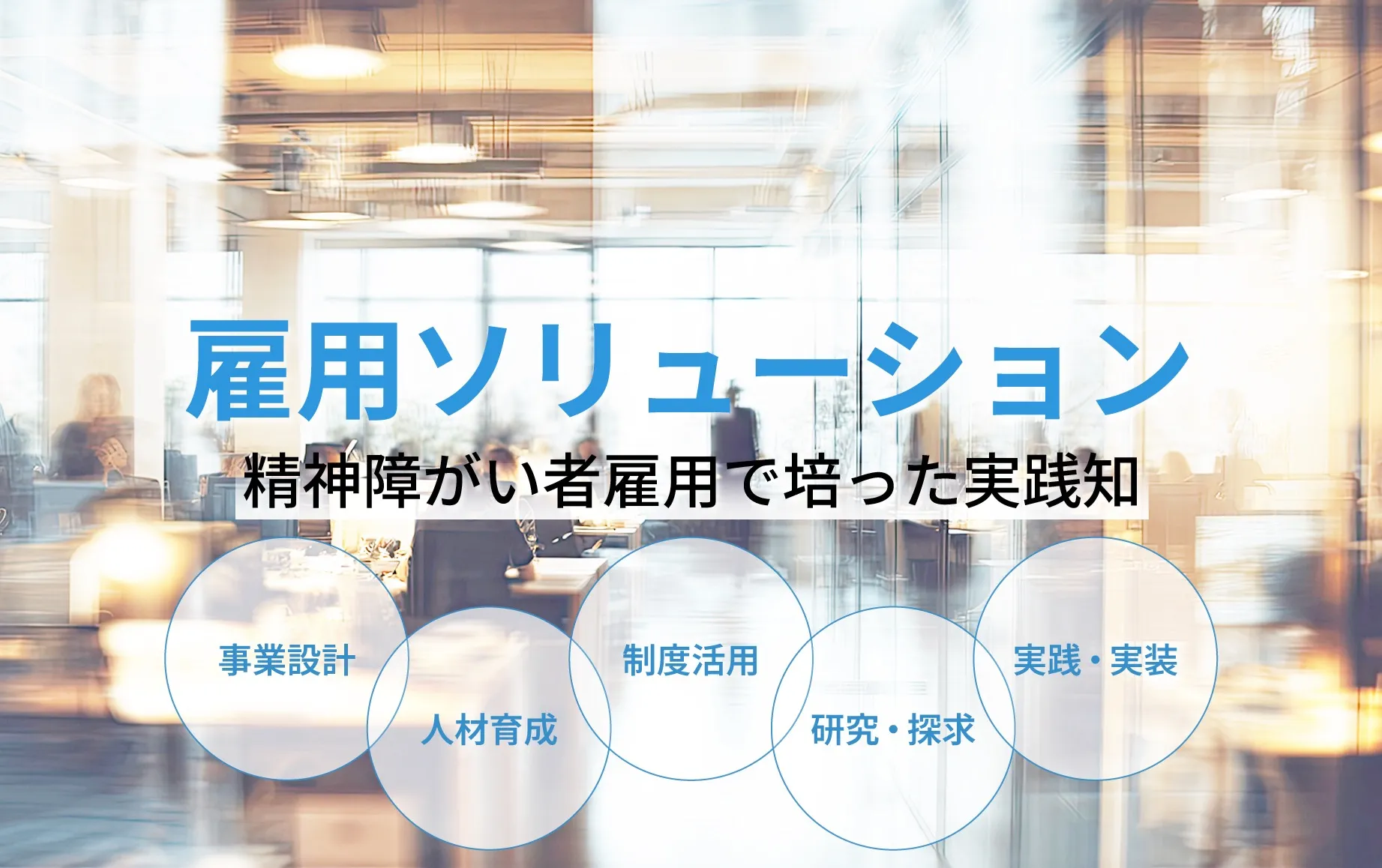 精神障がい者雇用ソリューション