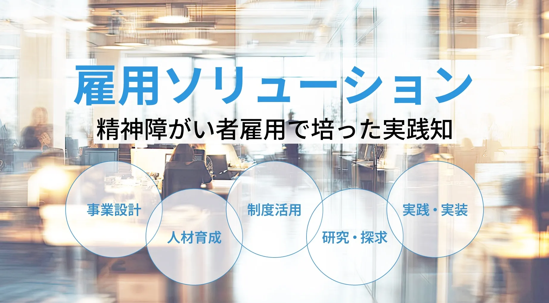 精神障がい者雇用ソリューション
